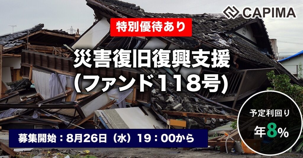 特別優待付き「災害復旧復興支援（ファンド118号）」新規募集のお知らせ ***先着募集***