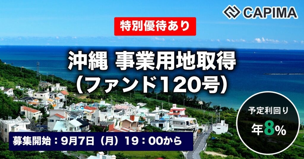特別優待付き「沖縄 事業用地取得（ファンド120号）」新規募集のお知らせ ***先着募集***