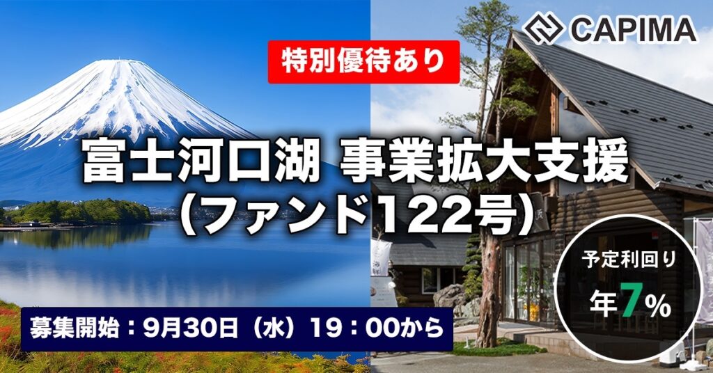 特別優待付き「富士河口湖 事業拡大支援（ファンド122号）」新規募集のお知らせ ***先着募集***