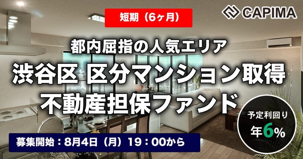「【短期：６ヶ月】渋谷区 区分マンション取得 不動産担保ファンド」新規募集のお知らせ ***先着募集***