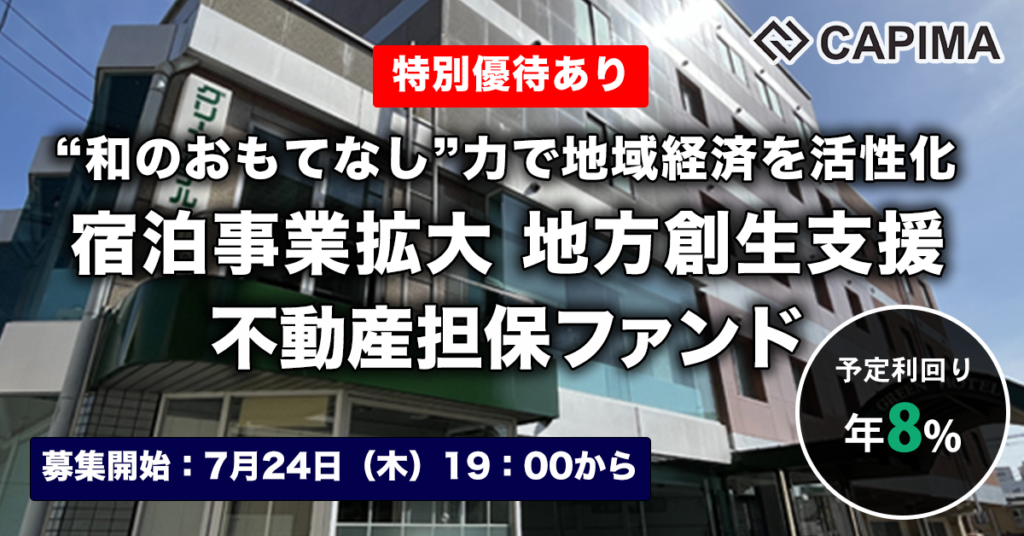 特別優待付き「宿泊事業拡大 地方創生支援 不動産担保ファンド#1」新規募集のお知らせ ***先着募集***