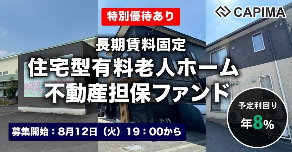 特別優待付き「長期賃料固定 住宅型有料老人ホーム 不動産担保ファンド#7」新規募集のお知らせ ***先着募集***