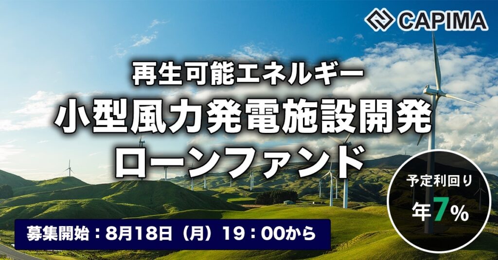 「再生可能エネルギー（小型風力）発電施設 開発ローンファンド#3」新規募集のお知らせ ***抽選募集***