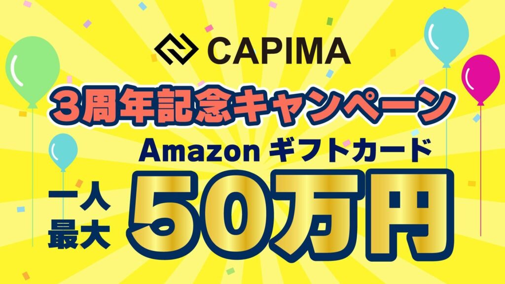 貸付型クラウドファンディングサービス CAPIMA　3周年記念キャンペーン開催！