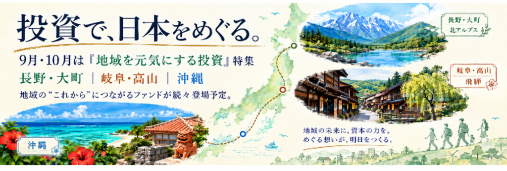 地域のこれからに投資する。9月・10月は『地域を元気にするファンド』が続々登場