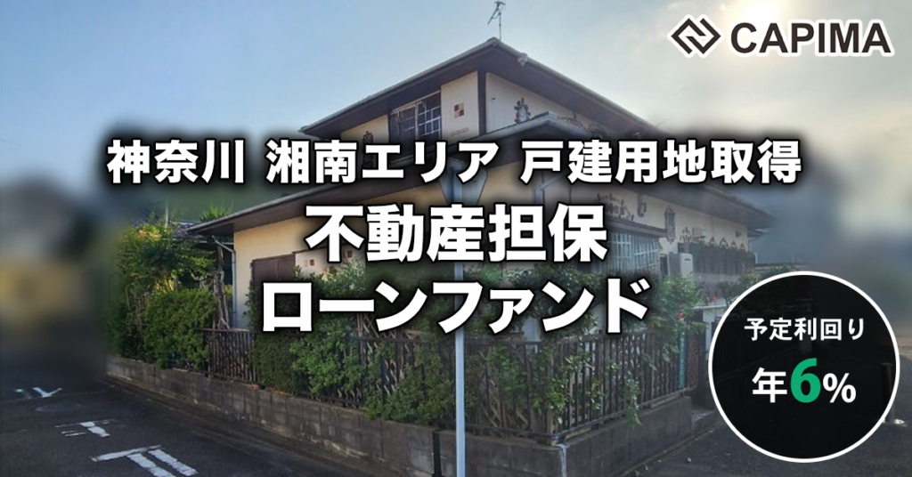 「日本ライフネット：戸建用地 不動産担保ローンファンド #1」新規募集のお知らせ ***抽選募集***