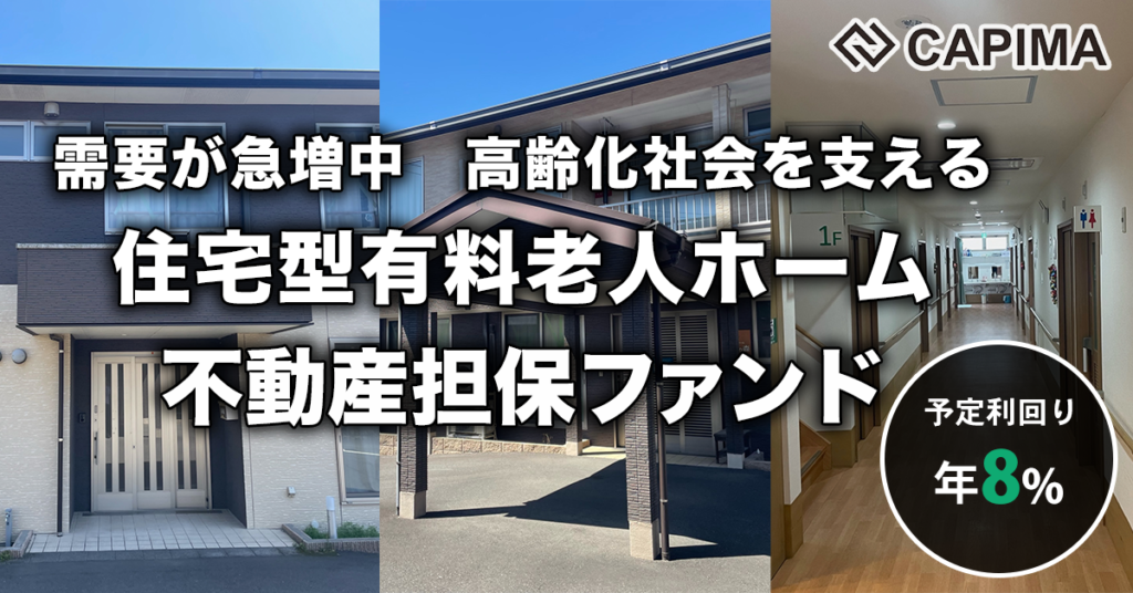 特別優待付き「長期賃料固定 住宅型有料老人ホーム 不動産担保ファンド #2」新規募集のお知らせ ***先着募集***