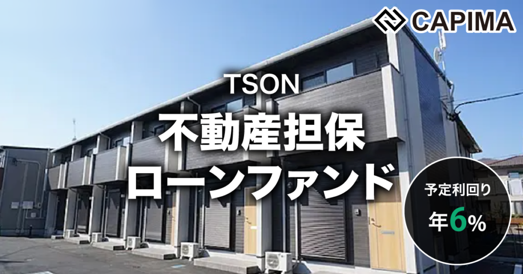 「東証上場企業 TSON:不動産担保ローンファンド #1」新規募集のお知らせ ***先着募集***