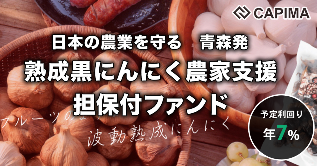 特別優待付き「青森特産 熟成黒にんにく農家支援 担保付ローンファンド」新規募集のお知らせ ***抽選募集***