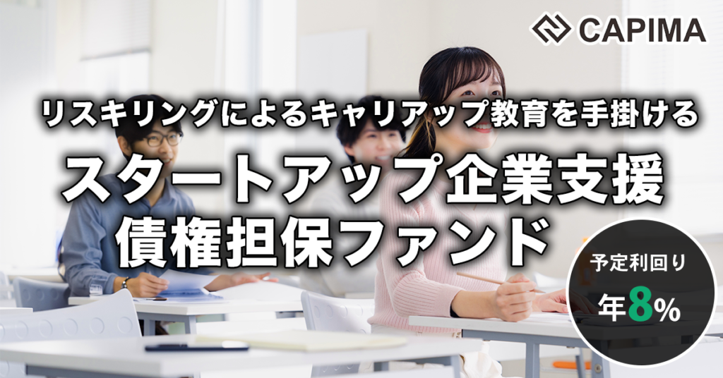「スタートアップ企業支援 債権担保 プライベートデットファンド #1」新規募集のお知らせ ***先着募集***