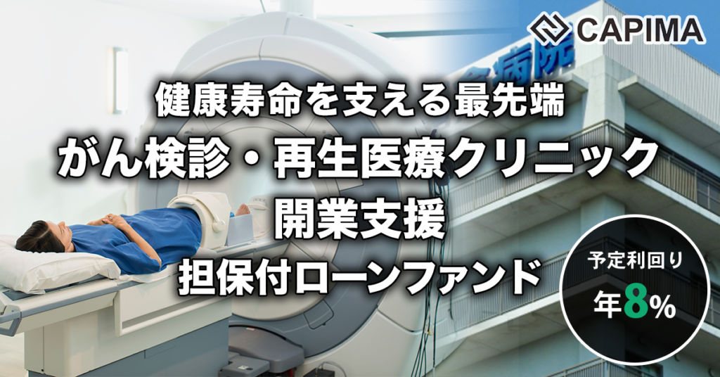 「最先端のがん検診・再生医療クリニック 開業支援ファンド #1」新規募集のお知らせ ***先着募集***