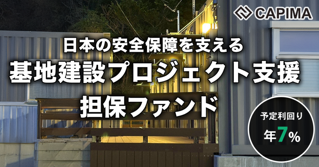 特別優待付き「鹿児島県馬毛島 基地建設プロジェクト支援 担保付ローンファンド」新規募集のお知らせ ***先着募集***