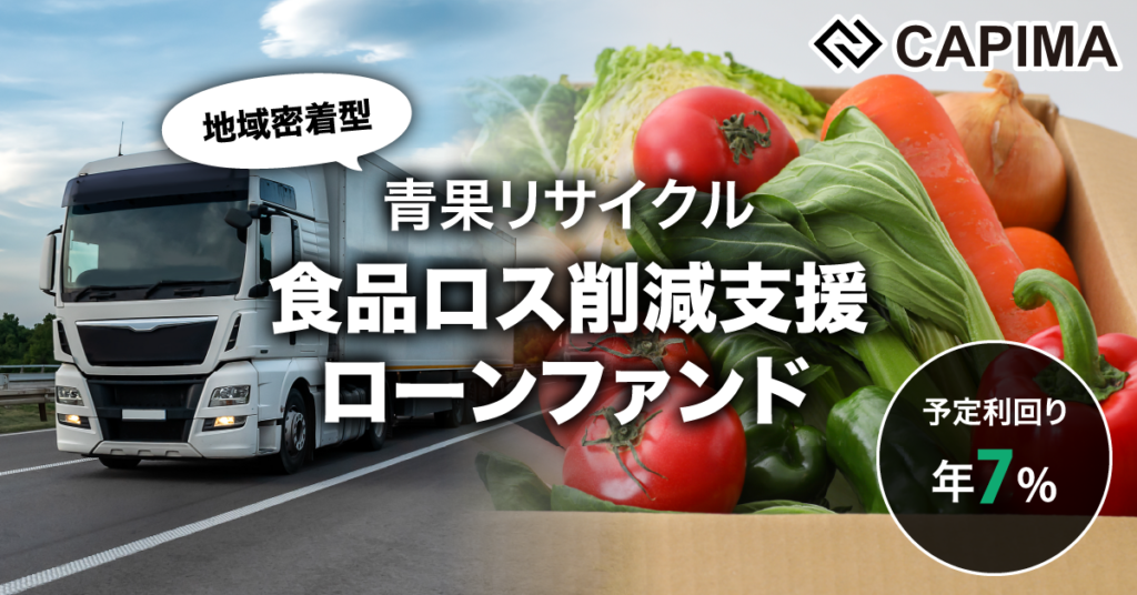「地域密着型 青果リサイクル 食品ロス削減支援 ローンファンド #2」新規募集のお知らせ ***抽選募集***