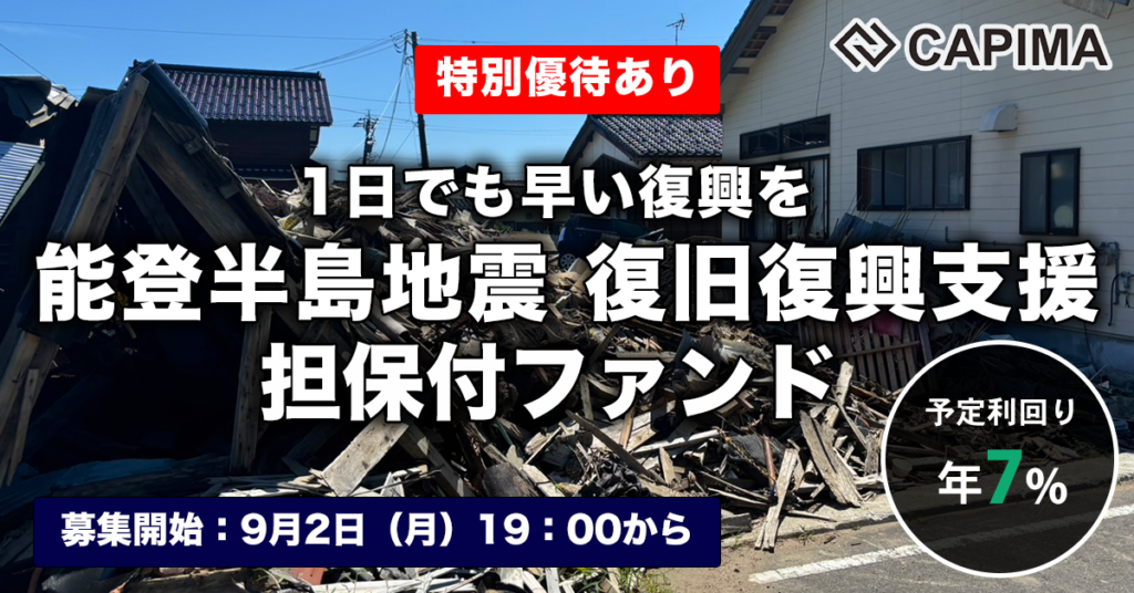 特別優待付き「能登半島地震 復旧復興支援 担保付ローンファンド」新規募集のお知らせ ***先着募集***