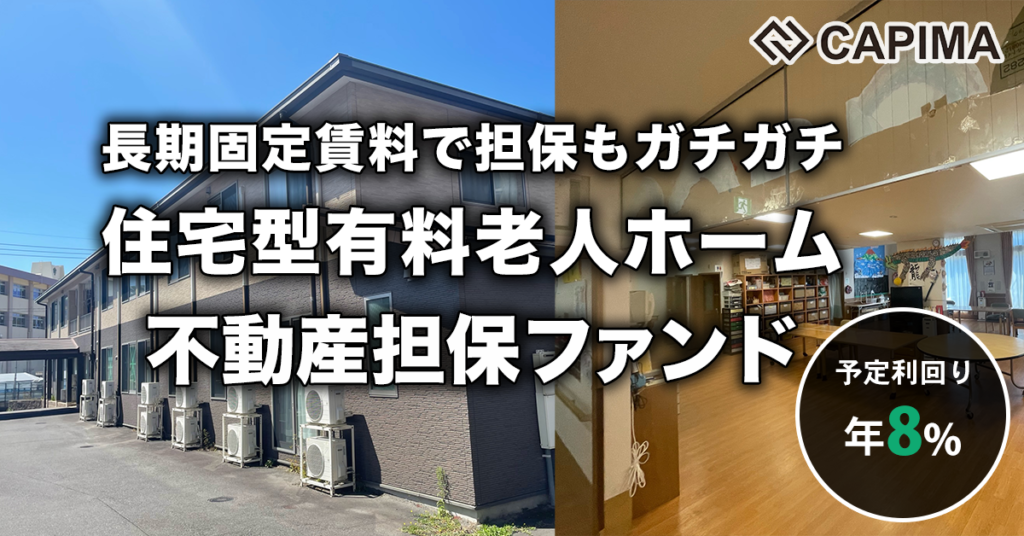 「長期賃料固定 住宅型有料老人ホーム 不動産担保ファンド #1」新規募集のお知らせ ***先着募集***