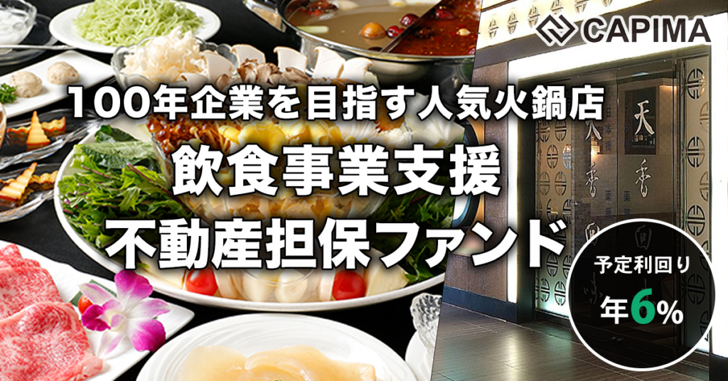 限定特別優待付き「飲食事業支援：日本橋室町 不動産担保ローンファンド#2」新規募集のお知らせ ***抽選募集***