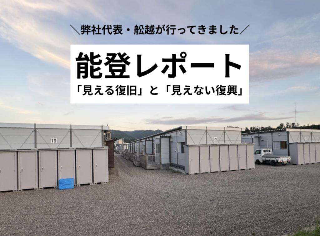 能登レポート:「見える復旧」と「見えない復興」