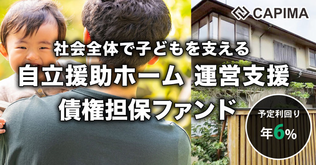 「自立援助ホーム 運営支援 債権担保ローンファンド」新規募集のお知らせ ***先着募集***
