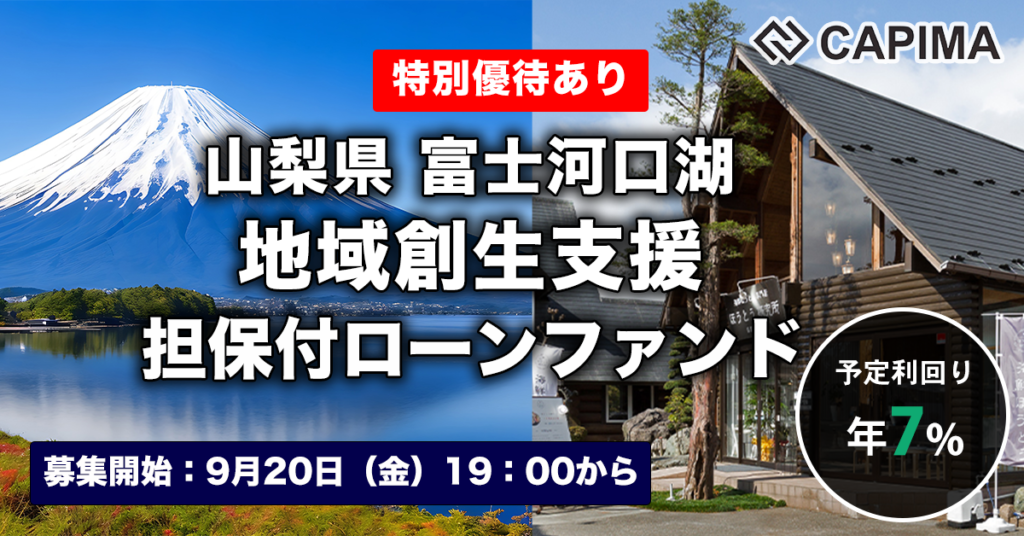特別優待付き「山梨県富士河口湖 地域創生支援 担保付ローンファンド」新規募集のお知らせ ***抽選募集***
