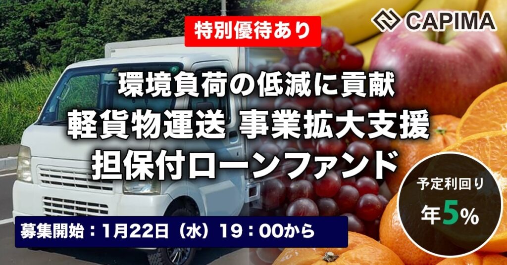 特別優待付き「軽貨物運送 事業拡大支援 担保付ローンファンド」新規募集のお知らせ ***抽選募集***
