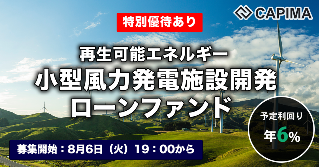 特別優待付き「再生可能エネルギー（小型風力）発電施設 開発ローンファンド #2」新規募集のお知らせ ***先着募集***