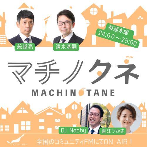 ラジオ番組「マチノタネ」のご案内:1月からスタート!