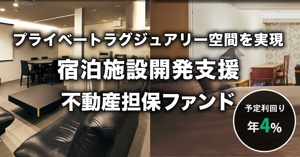 特別優待付き「MUSASHI RESORT:宿泊施設開発支援 不動産担保ローンファンド」新規募集のお知らせ ***先着募集***