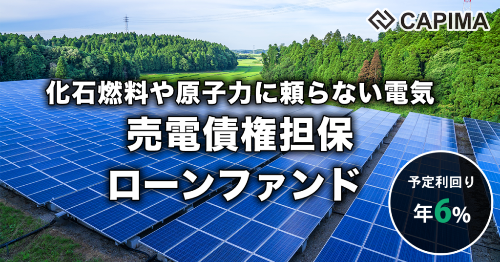 特別優待付き「N international:再生可能エネルギー(太陽光)発電施設 開発ローンファンド #2」新規募集のお知らせ ***先着募集***