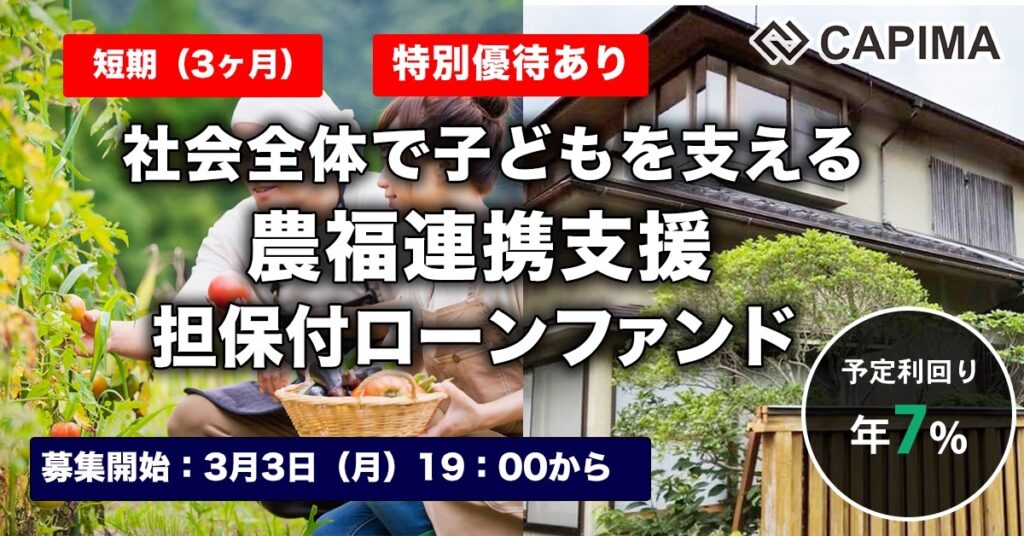 特別優待付き「【短期:3ヶ月】社会全体で子どもを支える 農福連携支援 担保付ローンファンド#2」新規募集のお知らせ ***先着募集***
