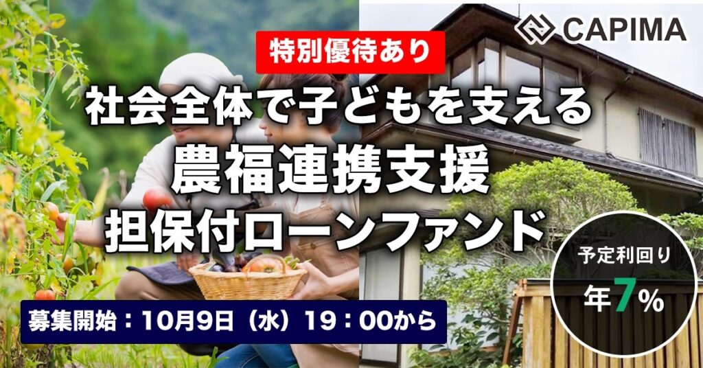 特別優待付き「社会全体で子どもを支える 農福連携支援 担保付ローンファンド」新規募集のお知らせ ***先着募集***