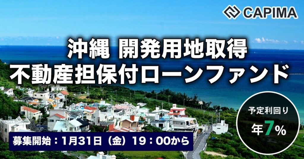 「沖縄 開発用地取得 不動産担保付ローンファンド#1」新規募集のお知らせ ***先着募集***