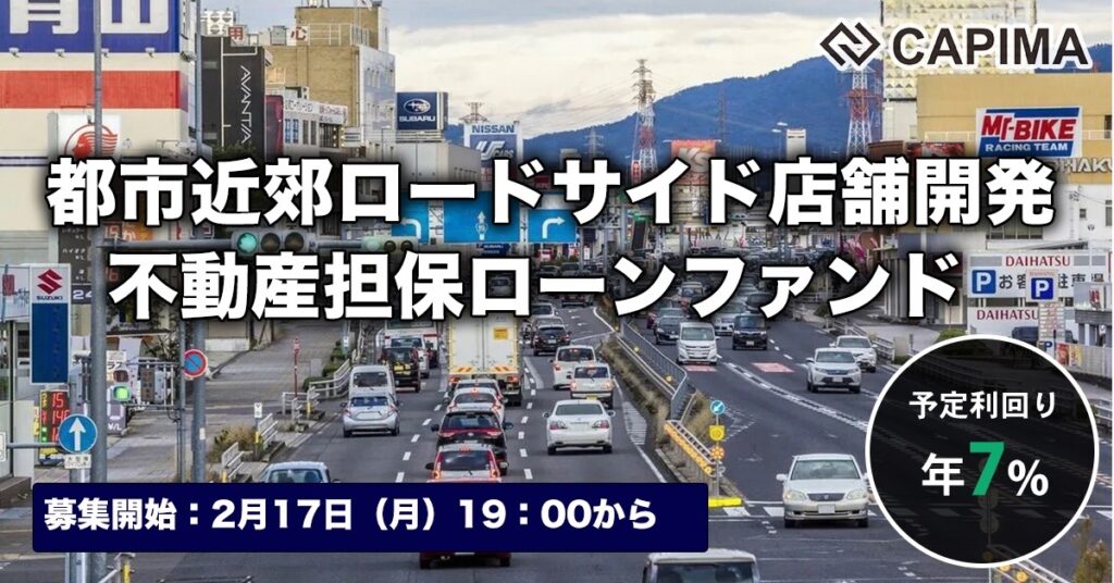 「都市近郊 ロードサイド店舗開発 不動産担保ローンファンド#1」新規募集のお知らせ ***先着募集***