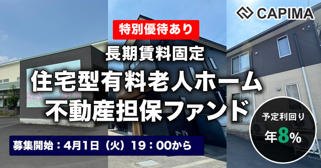 特別優待付き「長期賃料固定 住宅型有料老人ホーム 不動産担保ファンド#5」新規募集のお知らせ ***先着募集***