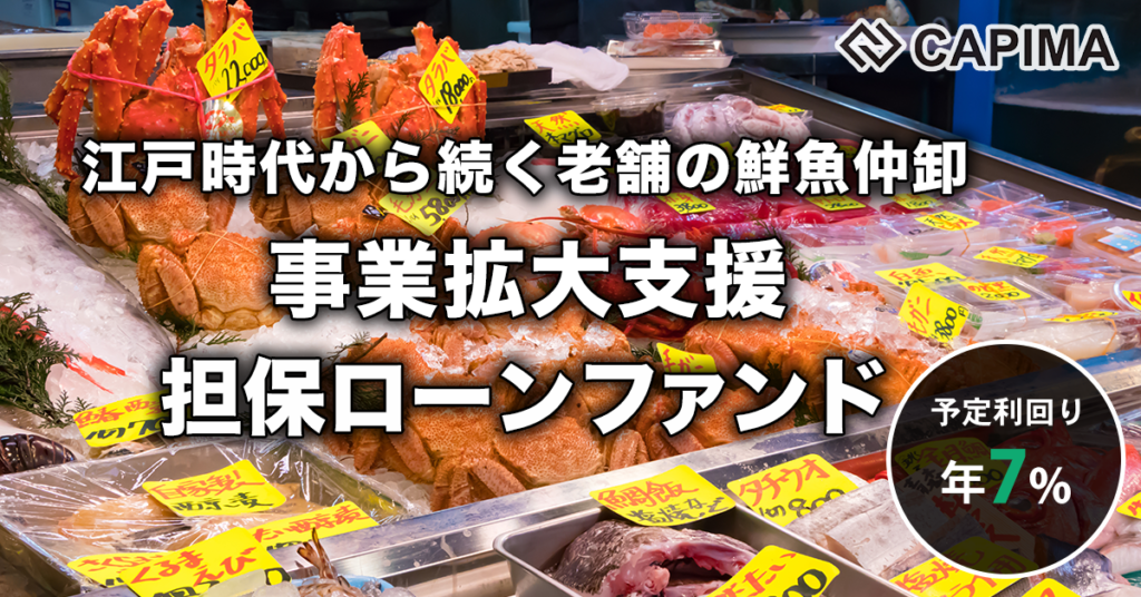 特別優待付き「老舗の鮮魚仲卸 事業拡大支援 担保付ローンファンド」新規募集のお知らせ ***抽選募集***