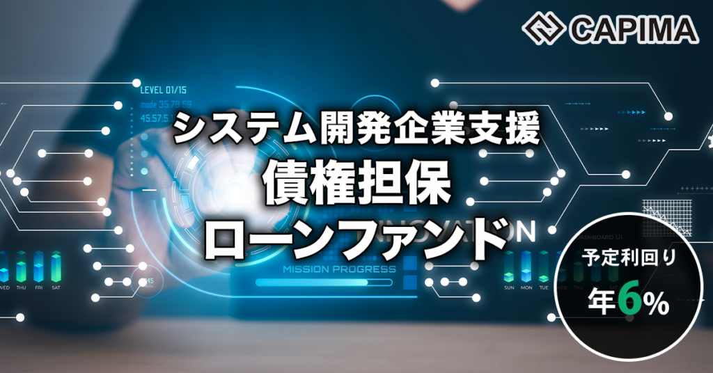 「システム開発企業支援 債権担保ローンファンド」新規募集のお知らせ ***先着募集***