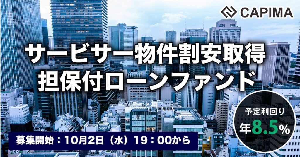 「サービサー物件割安取得 担保付ローンファンド#1」新規募集のお知らせ ***先着募集***