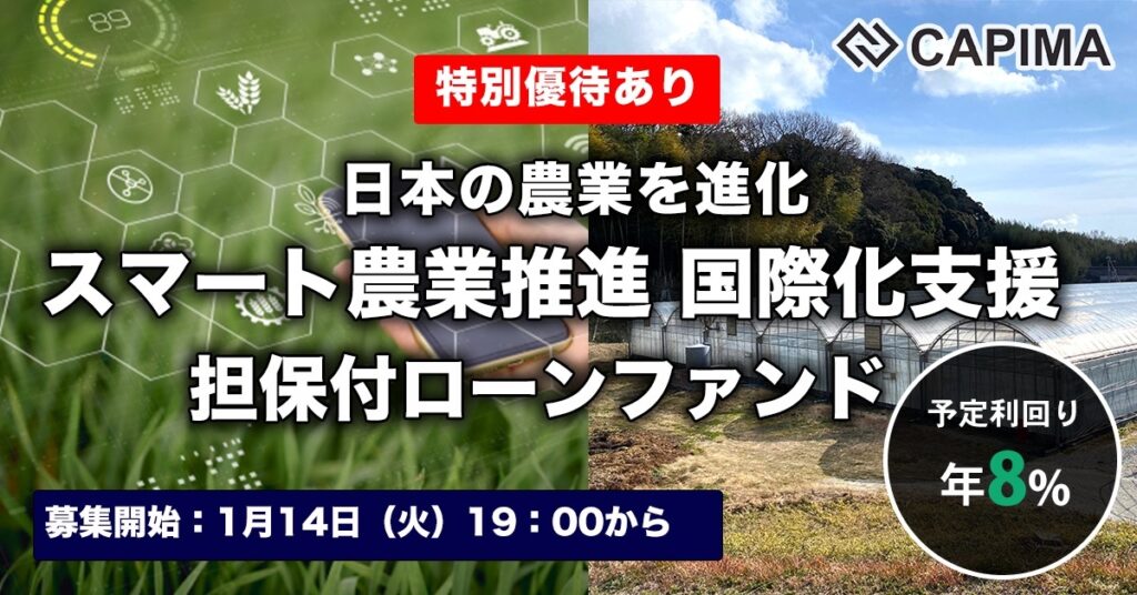特別優待付き「スマート農業推進 国際化支援 不動産担保ファンド#1」新規募集のお知らせ ***先着募集***