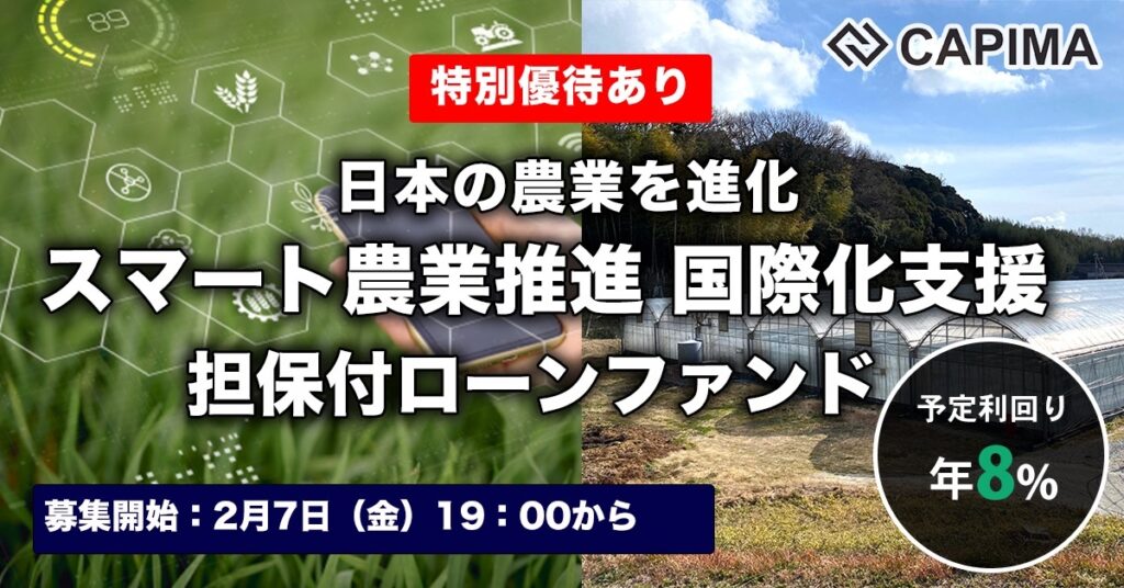 特別優待付き「スマート農業推進 国際化支援 不動産担保ファンド#2」新規募集のお知らせ ***抽選募集***