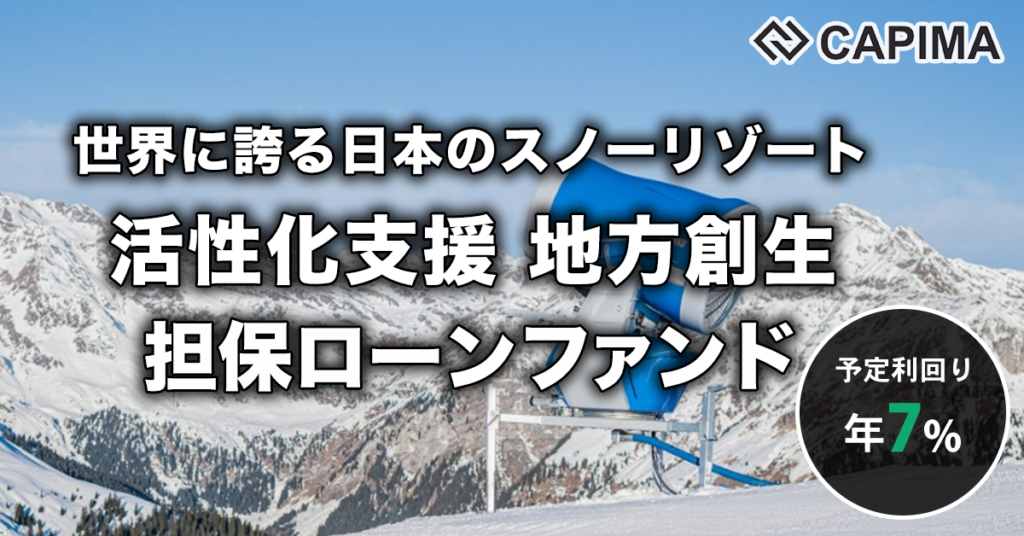 特別優待付き「地方創生 スノーリゾート活性化支援 債権担保ローンファンド」新規募集のお知らせ ***抽選募集***