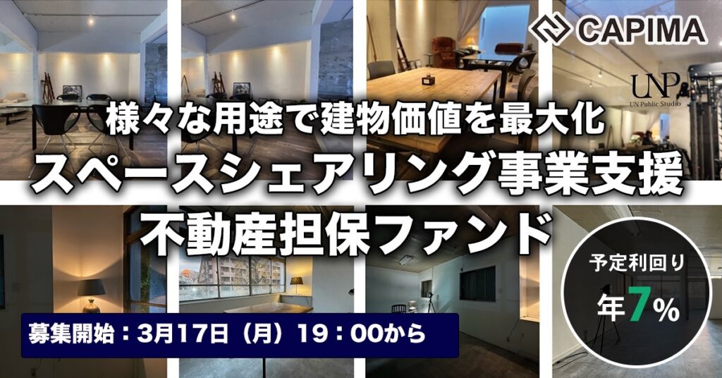 「スペースシェアリング事業支援 不動産担保ローンファンド#1」新規募集のお知らせ ***先着募集***