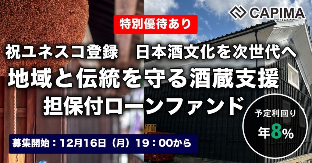 特別優待付き「日本酒文化を次世代に 地域と伝統を守る酒蔵支援 担保付ローンファンド#1」新規募集のお知らせ ***先着募集***