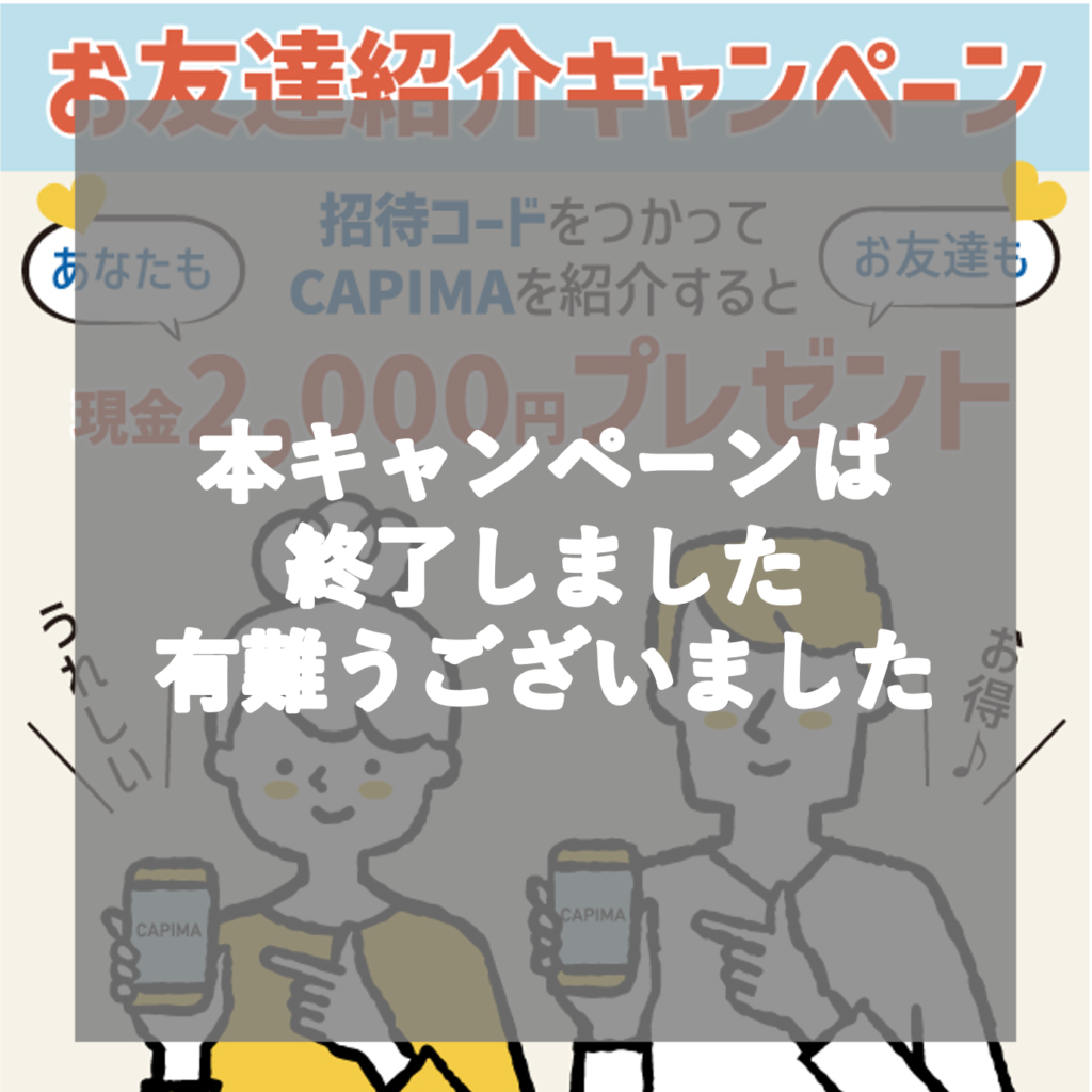 お友だち紹介キャンペーンの終了について