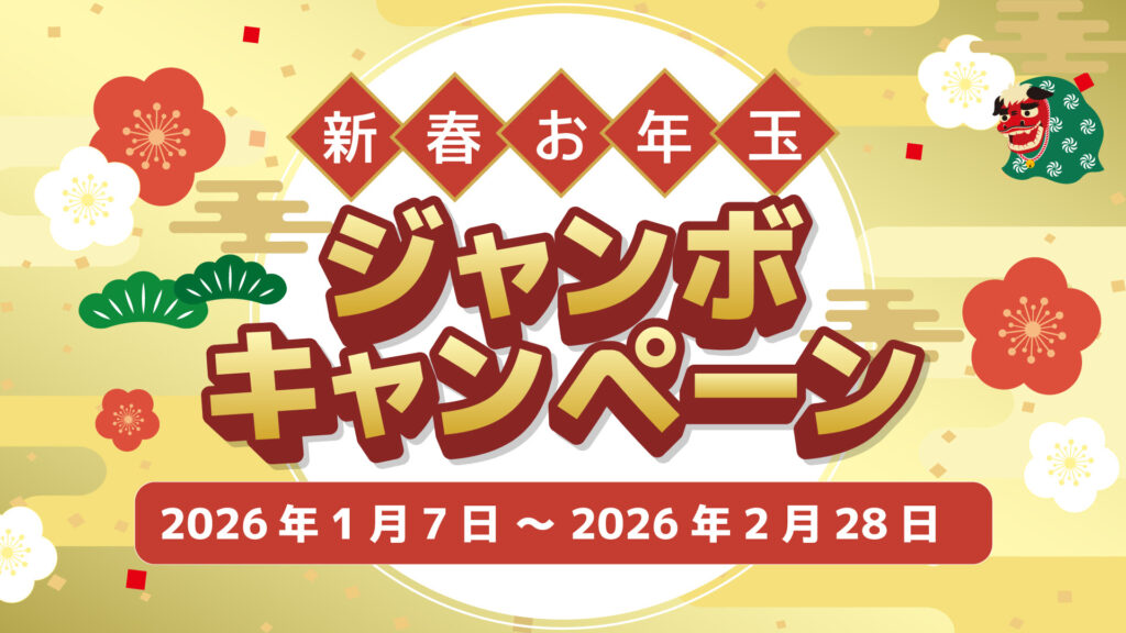 新春お年玉ジャンボキャンペーン開催のお知らせ