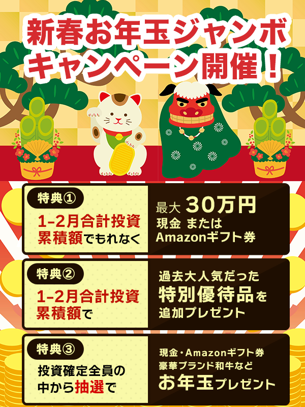 新春お年玉ジャンボキャンペーン開催のお知らせ